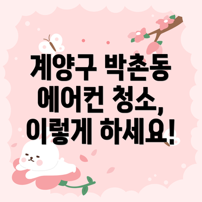 계양구 박촌동 에어컨 청소 업체 추천 및 가격 비교