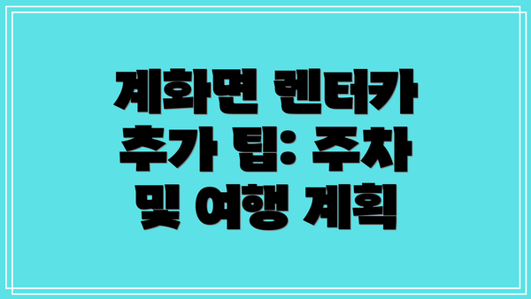 계화면 렌터카 추가 팁: 주차 및 여행 계획