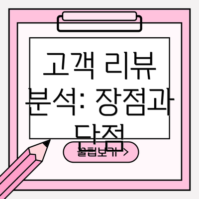 고객 리뷰 분석: 장점과 단점