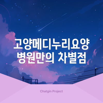 고양메디누리요양병원만의 차별점