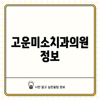 고운미소치과의원 정보