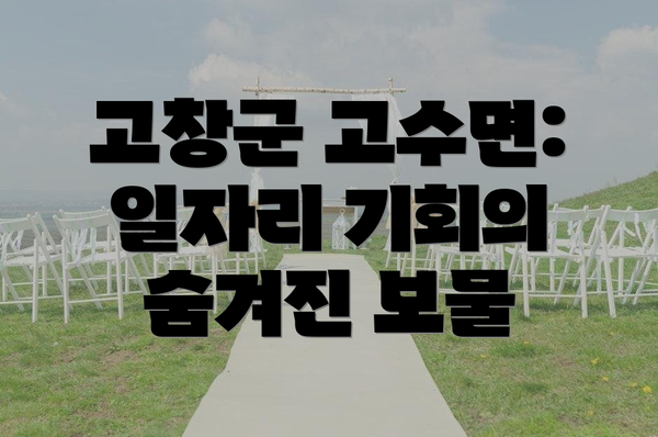 고창군 고수면:  일자리 기회의 숨겨진 보물