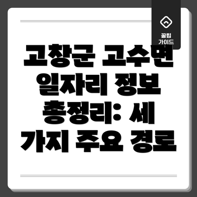 고창군 고수면 일자리 정보 요약:  한눈에 보기