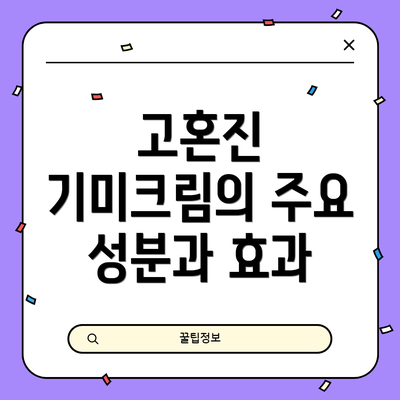 고혼진 기미크림의 주요 성분과 효과