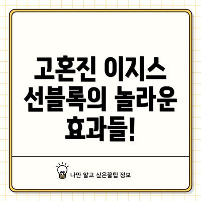 고혼진 이지스 선블록의 놀라운 효과들!