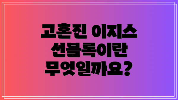 고혼진 이지스 선블록이란 무엇일까요?