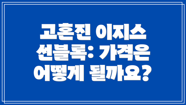 고혼진 이지스 선블록: 가격은 어떻게 될까요?