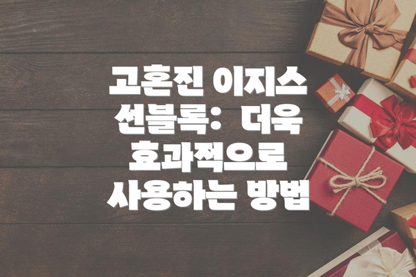 고혼진 이지스 선블록:  더욱 효과적으로 사용하는 방법