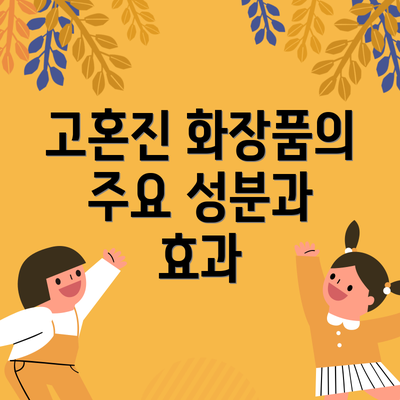 고혼진 화장품의 주요 성분과 효과