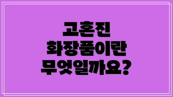 고혼진 화장품이란 무엇일까요?