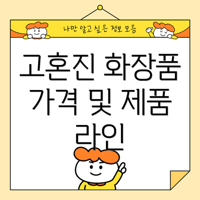 고혼진 화장품 가격 및 제품 라인