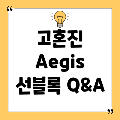고혼진 Aegis 선블록 Q&A