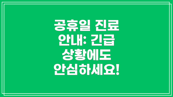 공휴일 진료 안내: 긴급 상황에도 안심하세요!