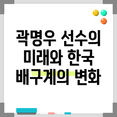 곽명우 선수의 미래와 한국 배구계의 변화