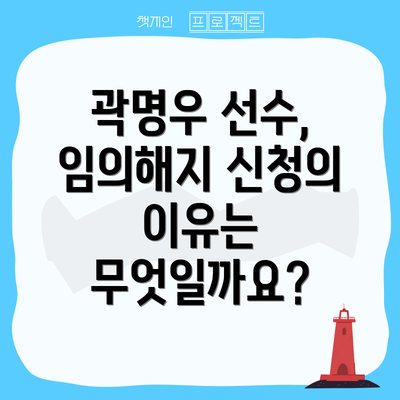 곽명우 선수, 임의해지 신청의 이유는 무엇일까요?