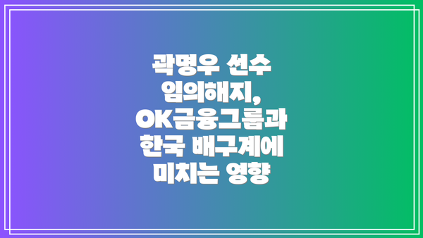 곽명우 선수 임의해지, OK금융그룹과 한국 배구계에 미치는 영향