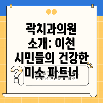 곽치과의원 소개: 이천 시민들의 건강한 미소 파트너