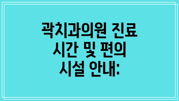 곽치과의원 진료 시간 및 편의 시설 안내: