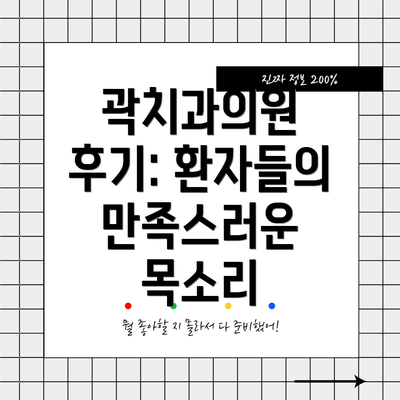 곽치과의원 후기: 환자들의 만족스러운 목소리