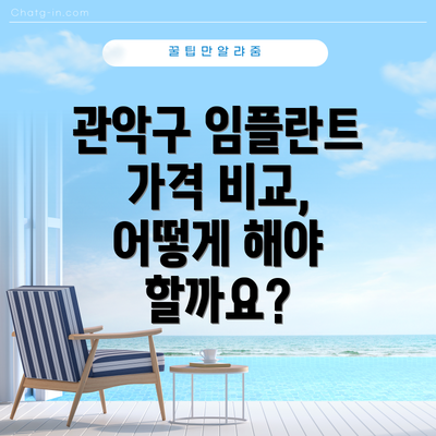 관악구 임플란트 가격 비교, 어떻게 해야 할까요?