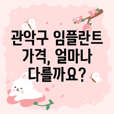 관악구 임플란트 가격, 얼마나 다를까요?