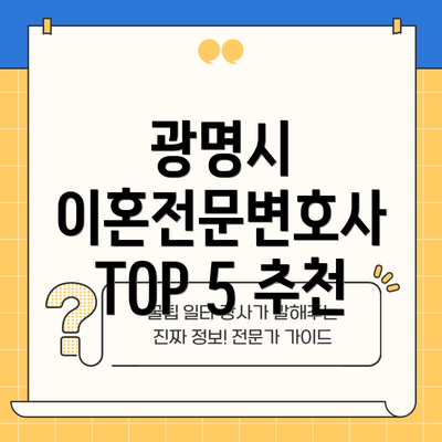 광명시 이혼전문변호사 TOP 5 추천
