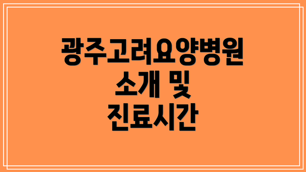 광주고려요양병원 소개 및 진료시간