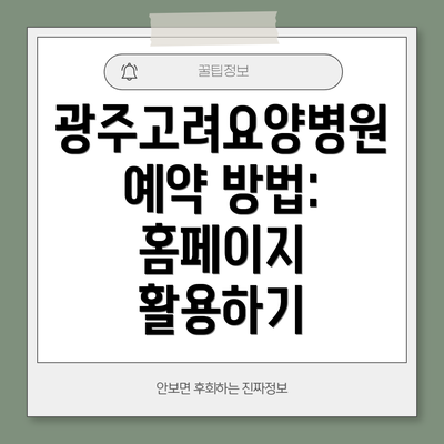 광주고려요양병원 예약 방법: 홈페이지 활용하기