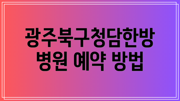 광주북구청담한방병원 예약 방법