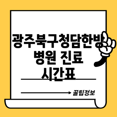 광주북구청담한방병원 진료 시간표
