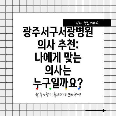 광주서구서광병원 의사 추천: 나에게 맞는 의사는 누구일까요?