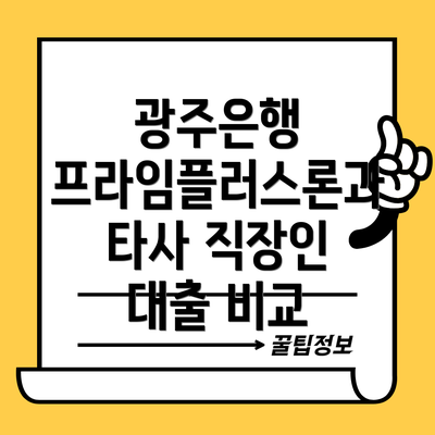 광주은행 프라임플러스론과 타사 직장인 대출 비교