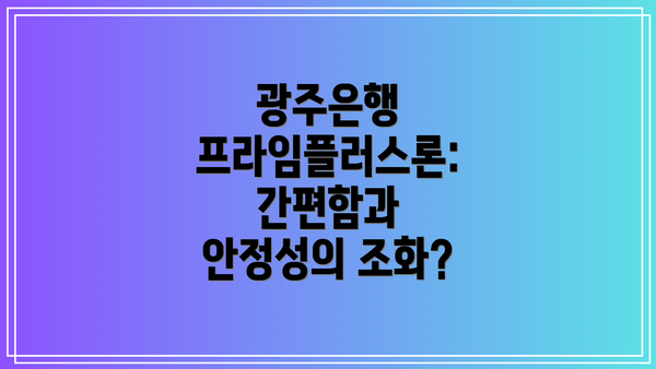 광주은행 프라임플러스론: 간편함과 안정성의 조화?