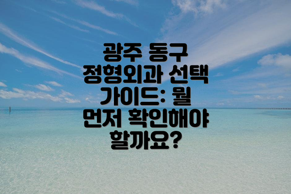 광주 동구 정형외과 선택 가이드: 뭘 먼저 확인해야 할까요?