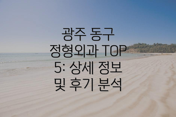 광주 동구 정형외과 TOP 5: 상세 정보 및 후기 분석