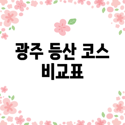 광주 등산 코스 비교표