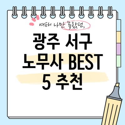 광주 서구 노무사 BEST 5 추천