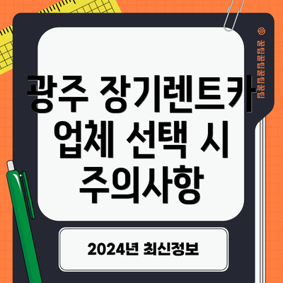 광주 장기렌트카 업체 선택 시 주의사항