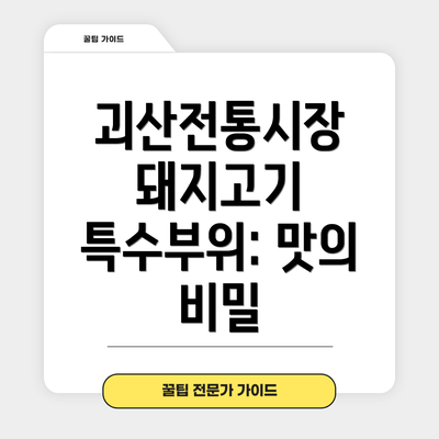 괴산전통시장 돼지고기 특수부위: 맛의 비밀