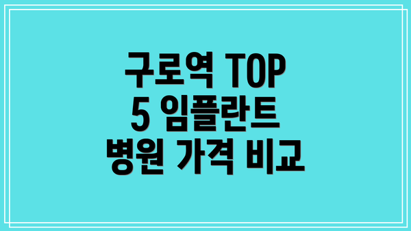 구로역 TOP 5 임플란트 병원 가격 비교