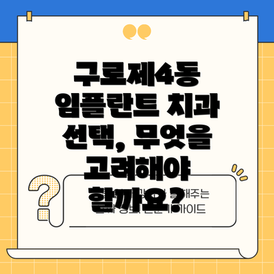 구로제4동 임플란트 치과 선택, 무엇을 고려해야 할까요?