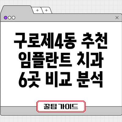 구로제4동 추천 임플란트 치과 6곳 비교 분석
