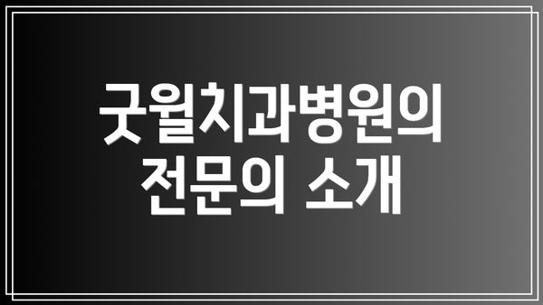 굿윌치과병원의 전문의 소개
