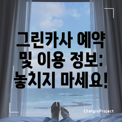 그린카사 예약 및 이용 정보: 놓치지 마세요!