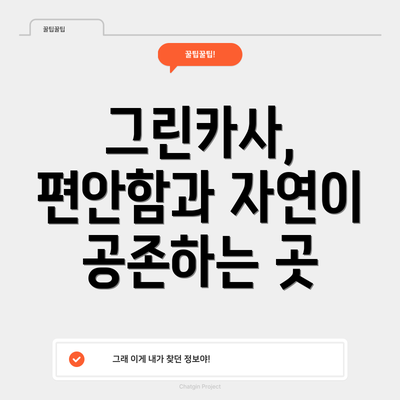 그린카사, 편안함과 자연이 공존하는 곳
