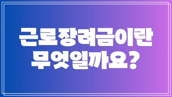 근로장려금이란 무엇일까요?