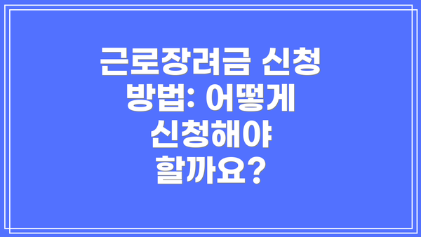 근로장려금 신청 방법: 어떻게 신청해야 할까요?