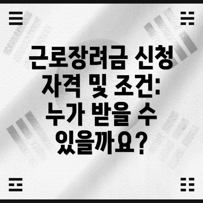 근로장려금 신청 자격 및 조건: 누가 받을 수 있을까요?