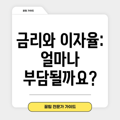 금리와 이자율:  얼마나 부담될까요?