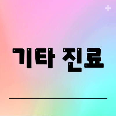 기타 진료